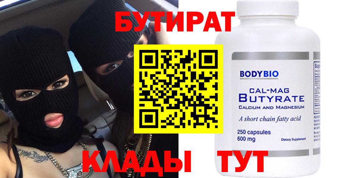 БУТИРАТ 99% Клинцы