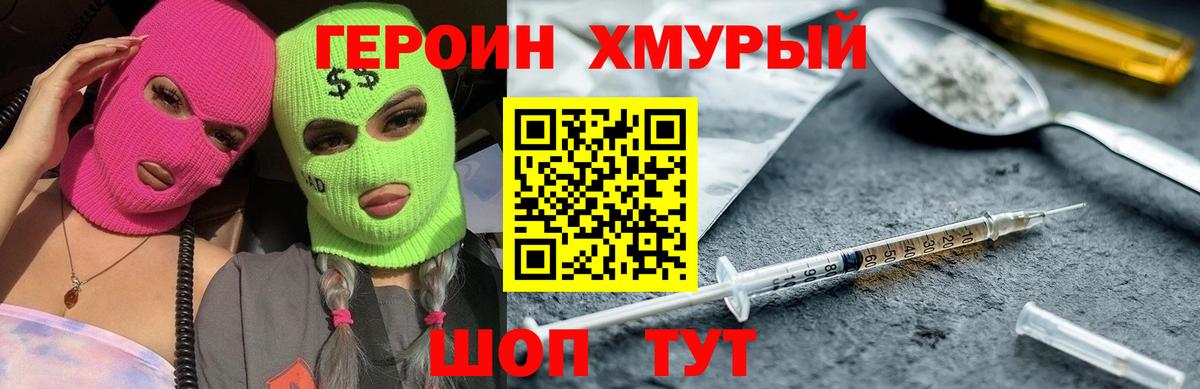 Героин Heroin Клинцы